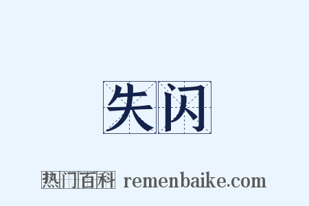 失闪是什么意思的图片